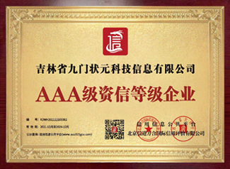 AAA级资信等级企业