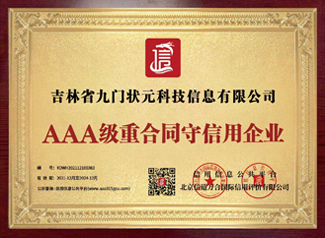 AAA级重合同守信用企业