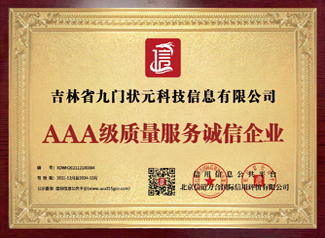 AAA级质量服务诚信企业