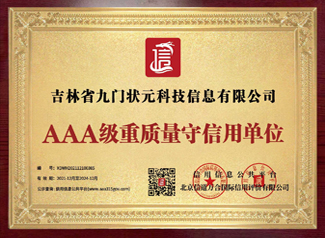 AAA级重质量守信用企业