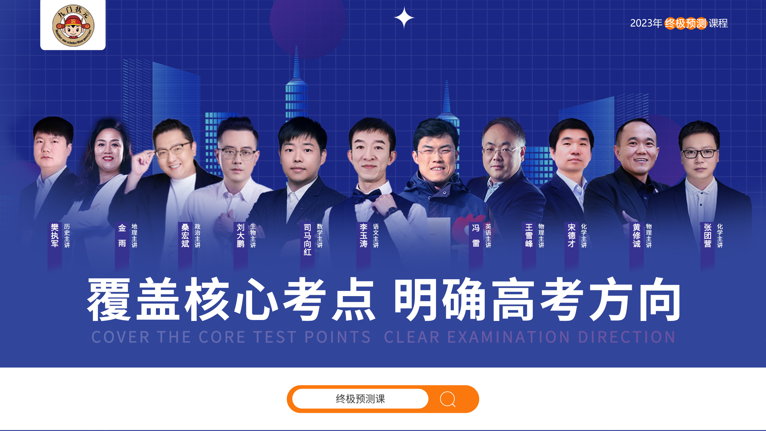九门状元2023终极预测课程上线